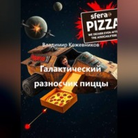 Галактический разносчик пиццы