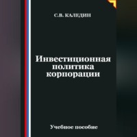 Инвестиционная политика корпорации
