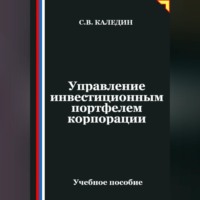 Управление инвестиционным портфелем корпорации