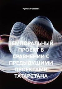 ТЕМПОРАЛЬНЫЙ ПРОЕКТ В СРАВНЕНИИ С ПРЕДЫДУЩИМИ ПРОЕКТАМИ ТАТАРСТАНА
