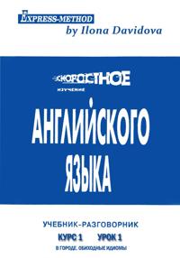 Разговорно-бытовой английский. Курс 1. Урок 1. В городе