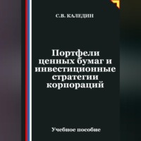 Портфели ценных бумаг и инвестиционные стратегии корпораций