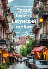 Чужие берега. Батумский гамбит.