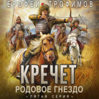 Кречет. Родовое гнездо. Серия 5