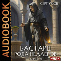 Бастард рода Неллеров. Книга 10