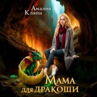 Мама для дракоши