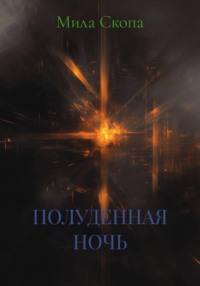 ПОЛУДЕННАЯ НОЧЬ