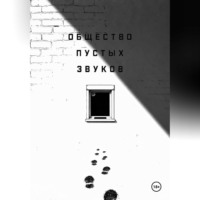 Общество пустых звуков