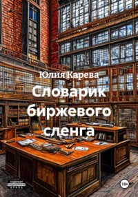 Словарик биржевого сленга