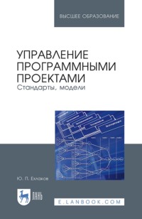 Управление программными проектами. Стандарты, модели. Учебное пособие для вузов. 4-е издание, стереотипное