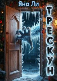 Трескун
