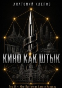 Кино Как Штык · Том II Юго -Восточная Азия и Израиль