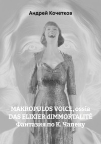 MAKROPULOS VOICE, ossia DAS ELIXIER dIMMORTALITÉ Фантазия по К. Чапеку