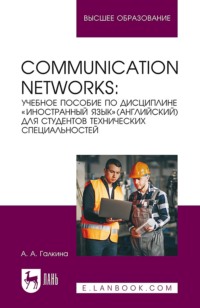 Communication networks. Учебное пособие по дисциплине «Иностранный язык» (Английский) для студентов технических специальностей. Учебное пособие для вузов. 2-е издание, стереотипное