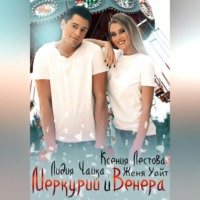 Меркурий и Венера