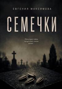 Семечки