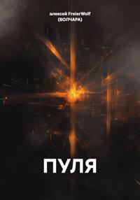 ПУЛЯ