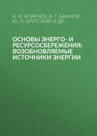 Основы энерго- и ресурсосбережения: возобновляемые источники энергии