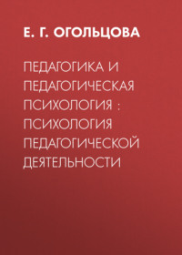 Педагогика и педагогическая психология : психология педагогической деятельности