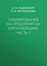 Планирование на предприятии (организации). Часть 1