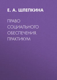 Право социального обеспечения. Практикум