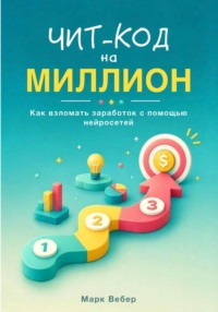Чит-код на миллион: как взломать заработок с помощью нейросетей