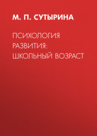 Психология развития: школьный возраст