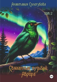 Связанные судьбой. Аврора. Том 2