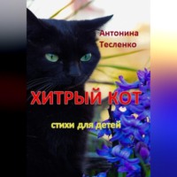 Хитрый кот