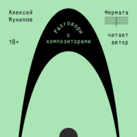 Фермата. Разговоры с композиторами