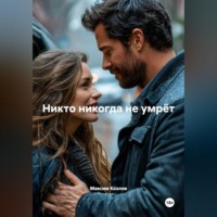 Никто никогда не умрёт