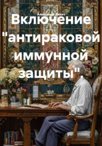 Включение "антираковой иммунной защиты".