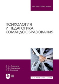 Психология и педагогика командообразования. Учебное пособие для вузов. 2-е издание, стереотипное