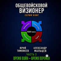 Общевойсковой визионер Часть 3. Время войн – время перемен