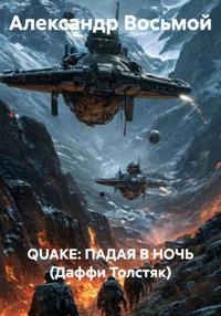 QUAKE: ПАДАЯ В НОЧЬ (Даффи Толстяк)