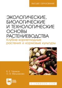 Экологические, биологические и технологические основы растениеводства. Клубне-корнеплодные растения и кормовые культуры. Учебник для вузов