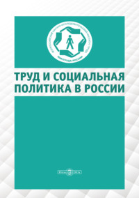 Труд и социальная политика в России