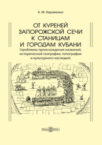 От куреней Запорожской Сечи к станицам и городам Кубани. Проблемы происхождения названий, исторической географии, топографии и культурного наследия