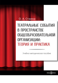 Театральные события в пространстве общеобразовательной организации: теория и практика