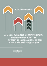 Анализ развития и деятельности предпринимательства и предпринимательской среды в Российской Федерации