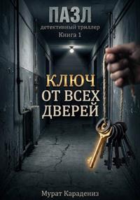 Ключ от всех дверей