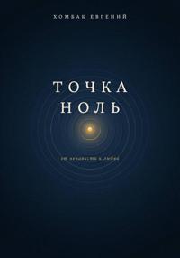 Точка Ноль