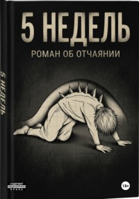 5 недель