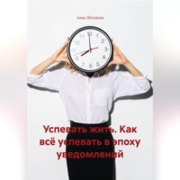 Успевать жить. Как всё успевать в эпоху уведомлений.