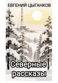 Северные рассказы. Кот Матвей