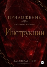 Приложение к первому изданию Инструкции: интерлюдии