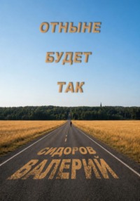 Отныне будет так