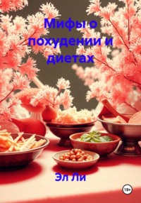 Мифы о похудении и диетах
