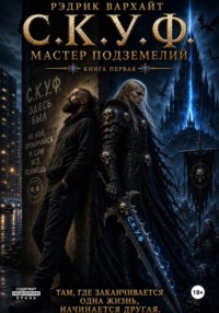 С.К.У.Ф. Мастер подземелий