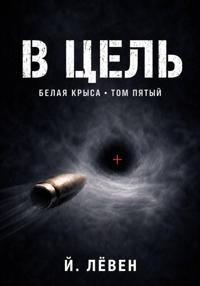 В цель